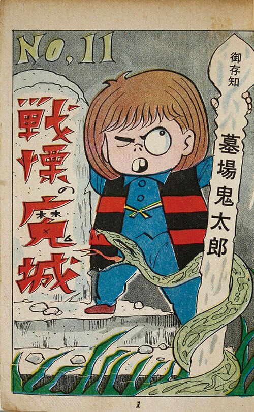 兎月書房/竹内寛行「墓場鬼太郎11・戦慄の魔城」