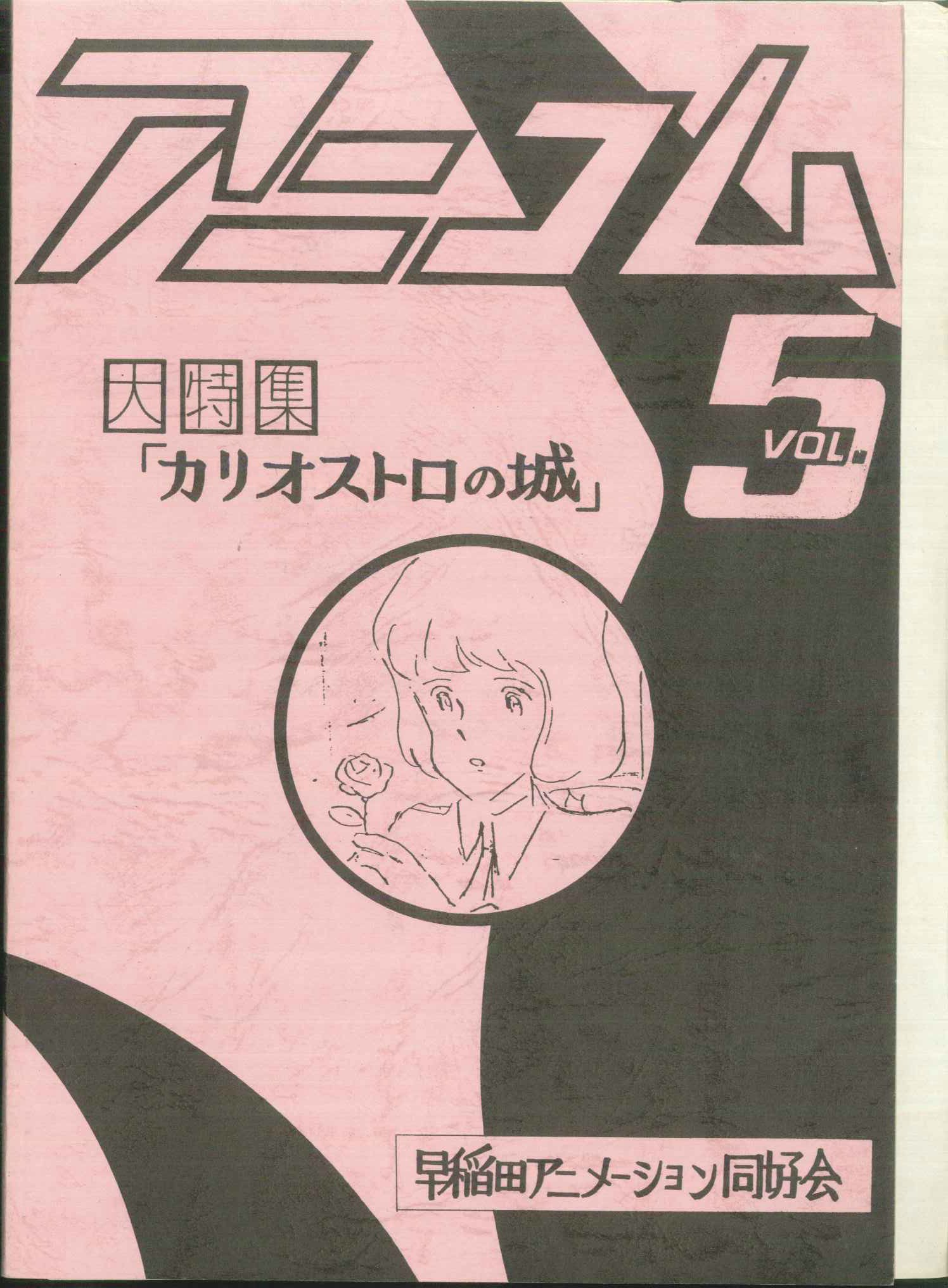 アニコムZ vol.5 ルパン三世 カリオストロの城 大特集 同人誌