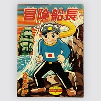 杉浦茂「八百八狸」1955(S30)03ふろく