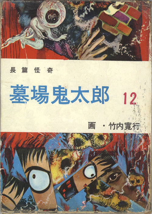 兎月書房/竹内寛行「墓場鬼太郎12・凄惨底なし沼」