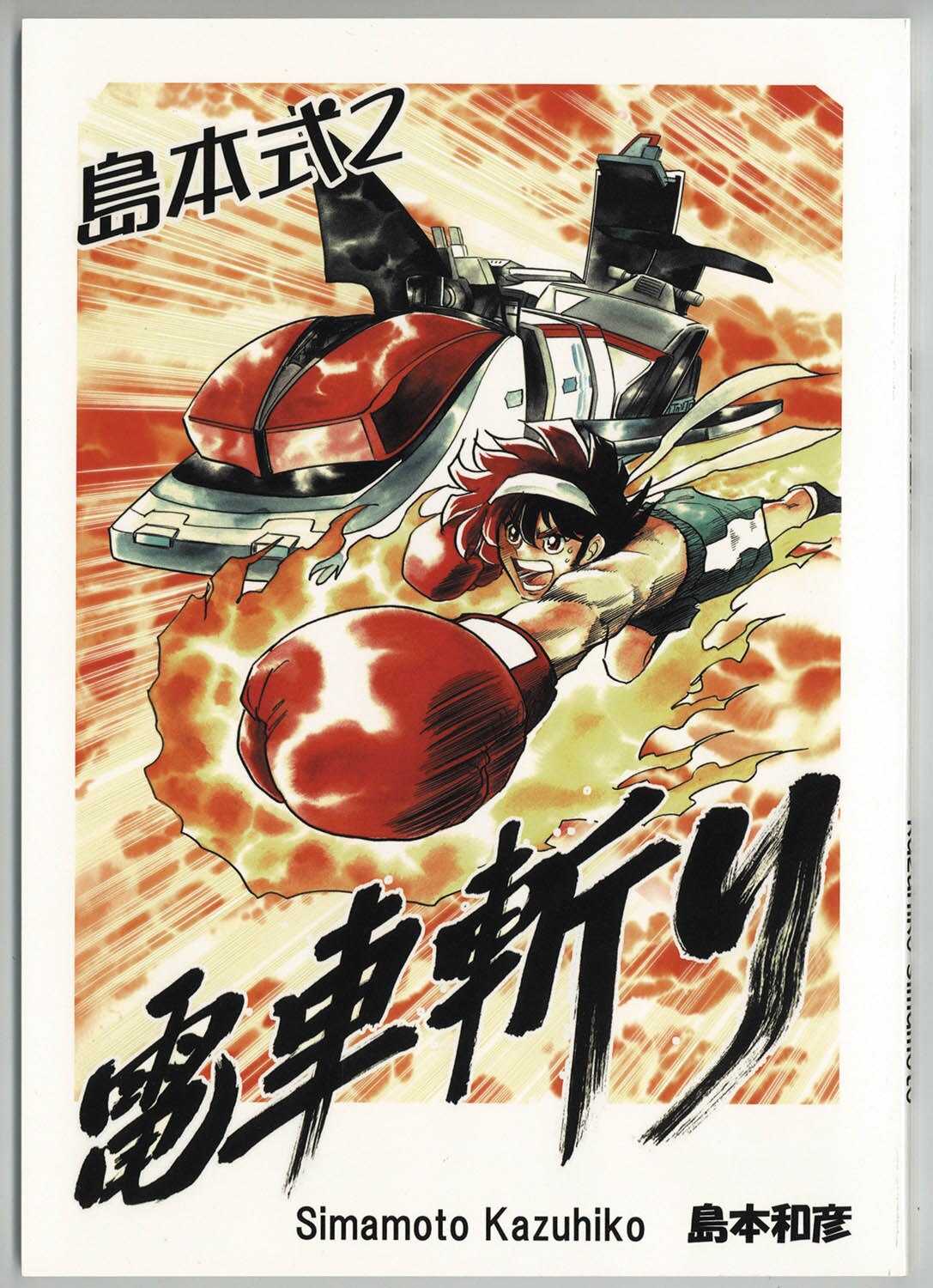 9006] 島本式2 電車斬り