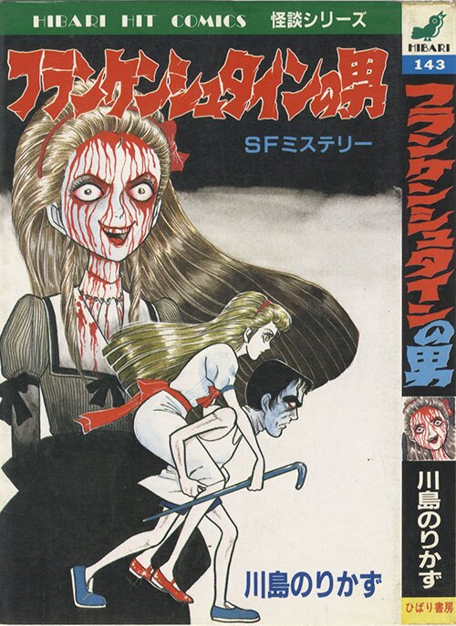 ひばり書房 143 川島のりかず 『フランケンシュタインの男』 ホラー漫画 : フランケンシュタインの男 : 川島のりかず, 川勝徳重