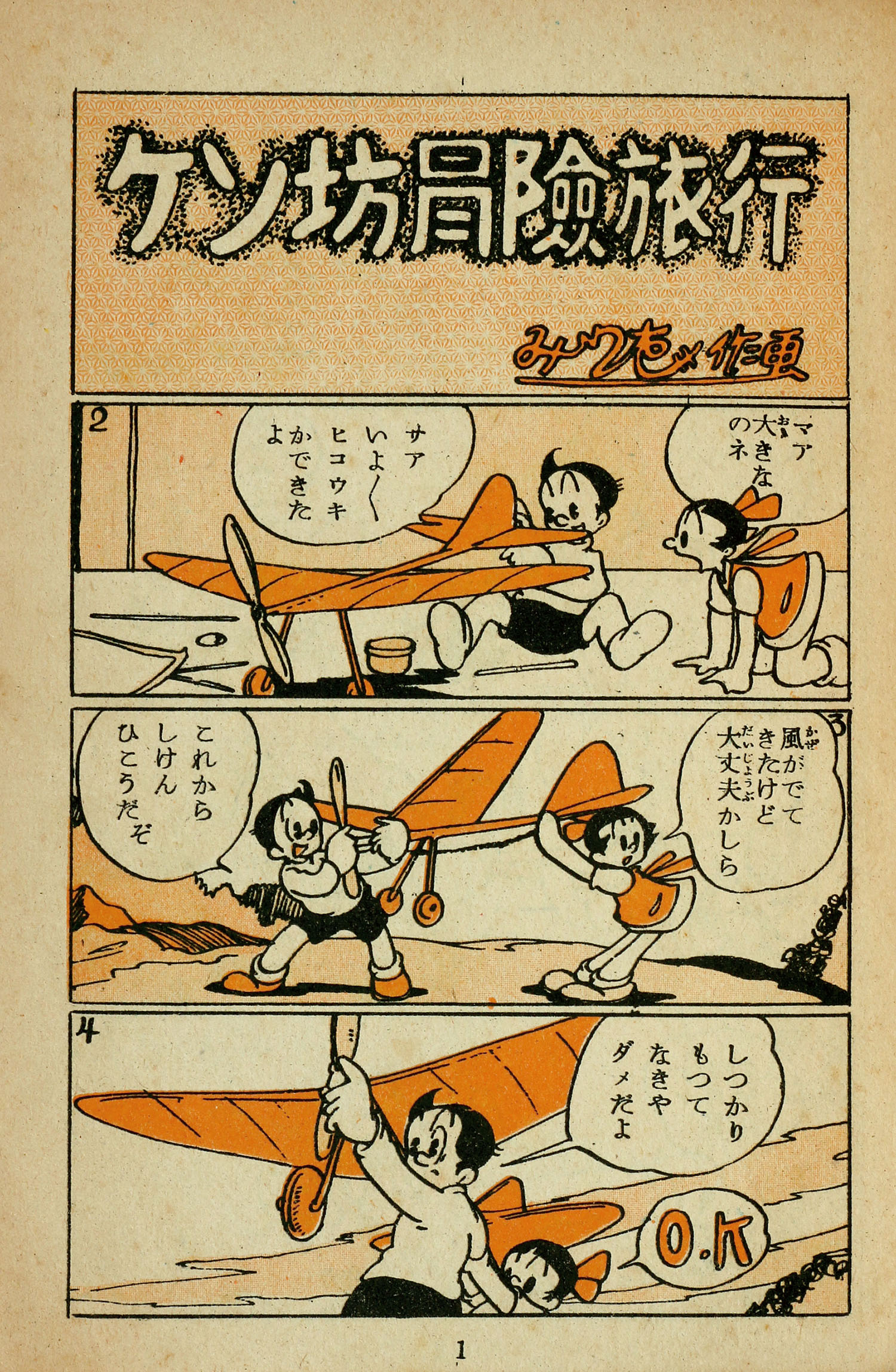 漫画と繪話社/東浦美津夫「珍宝島」