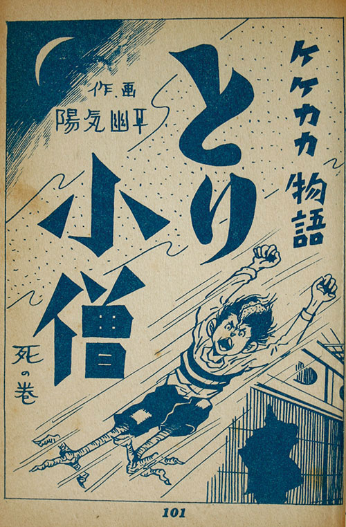 兎月書房/竹内寛行「墓場鬼太郎12・凄惨底なし沼」