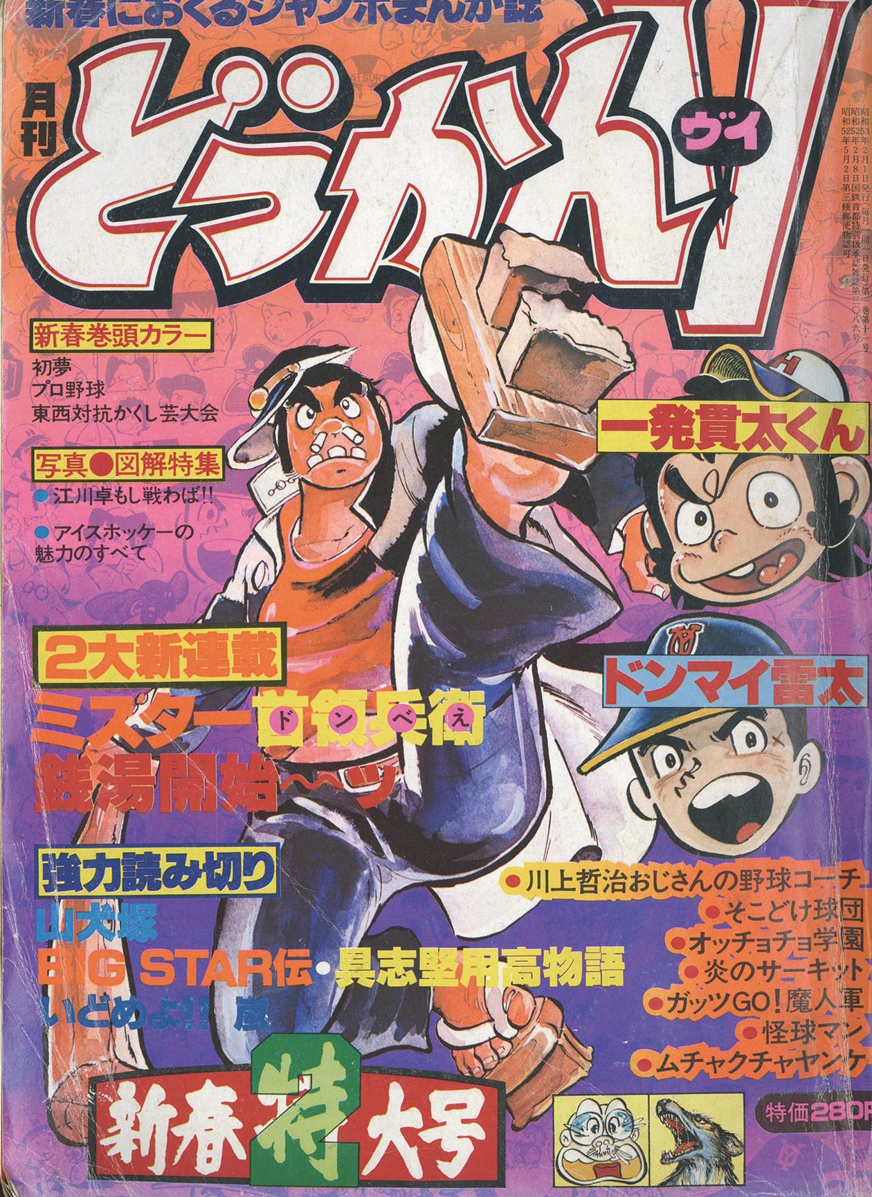 8120］ 月刊どっかんV 1978(S53)02.01