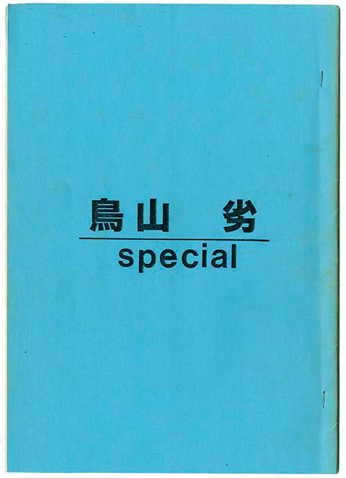 鳥山劣 special