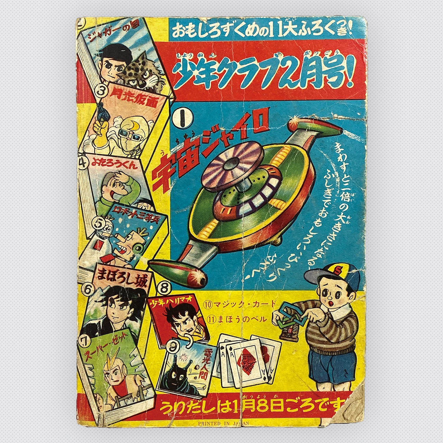 8511] 「大傑作まんが集」 1960年(昭和35年)1月ふろく