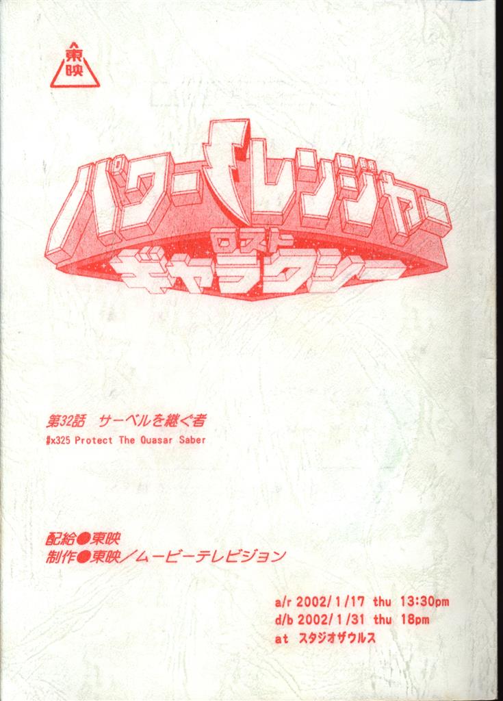 バラ売り不可パワーレンジャーロストギャラクシー VHS - アニメ