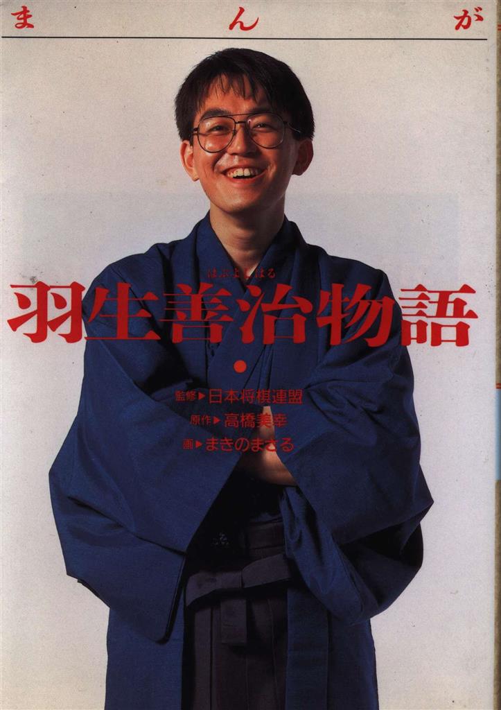 【誠実】 くもん出版 羽生善治物語 まきのまさる コレクション