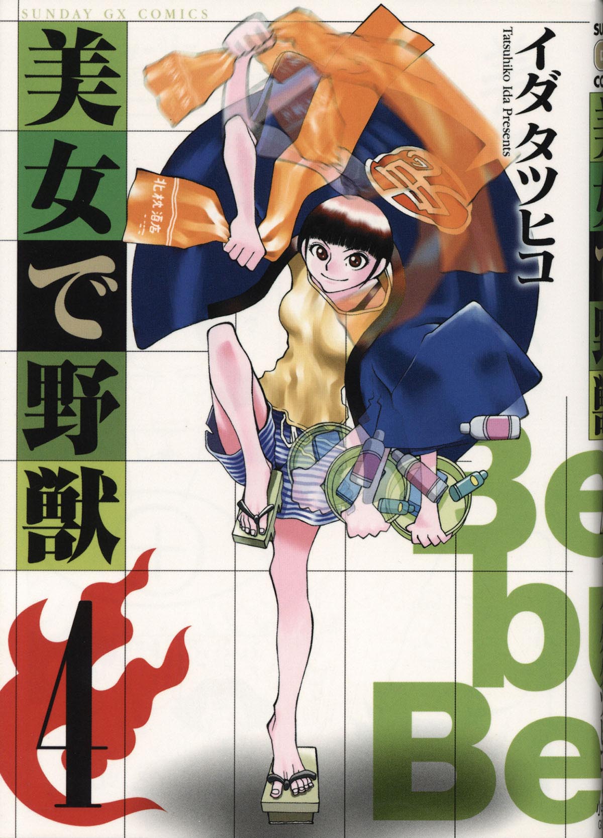 3120］ イダタツヒコ 直筆イラストサイン本「美女で野獣」4巻
