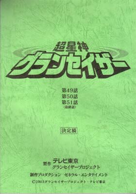 超星神グランセイザー 第49・50・51話 最終回