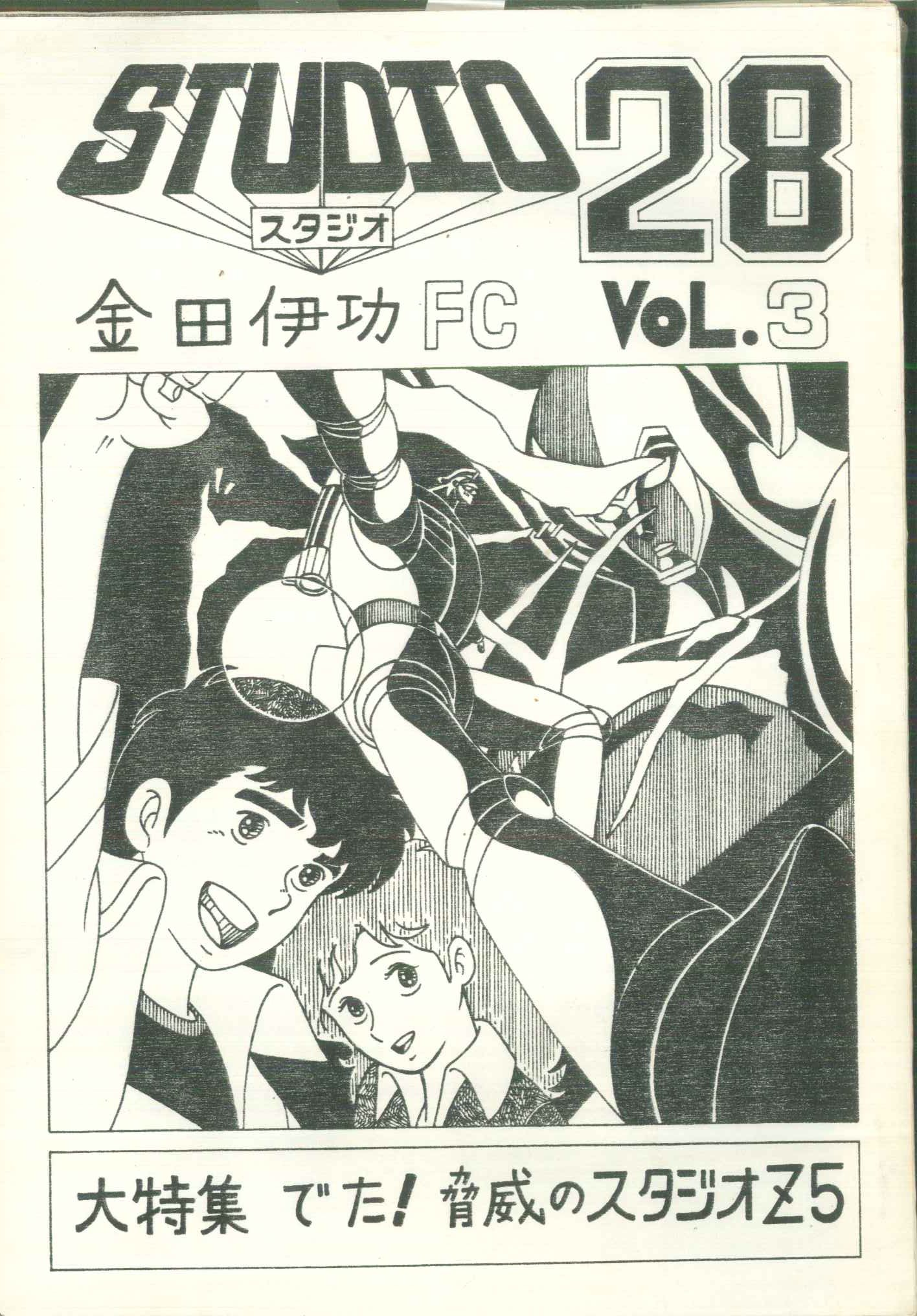 5月毎オクイベント52 STUDIO28 金田伊功FC VOL.3