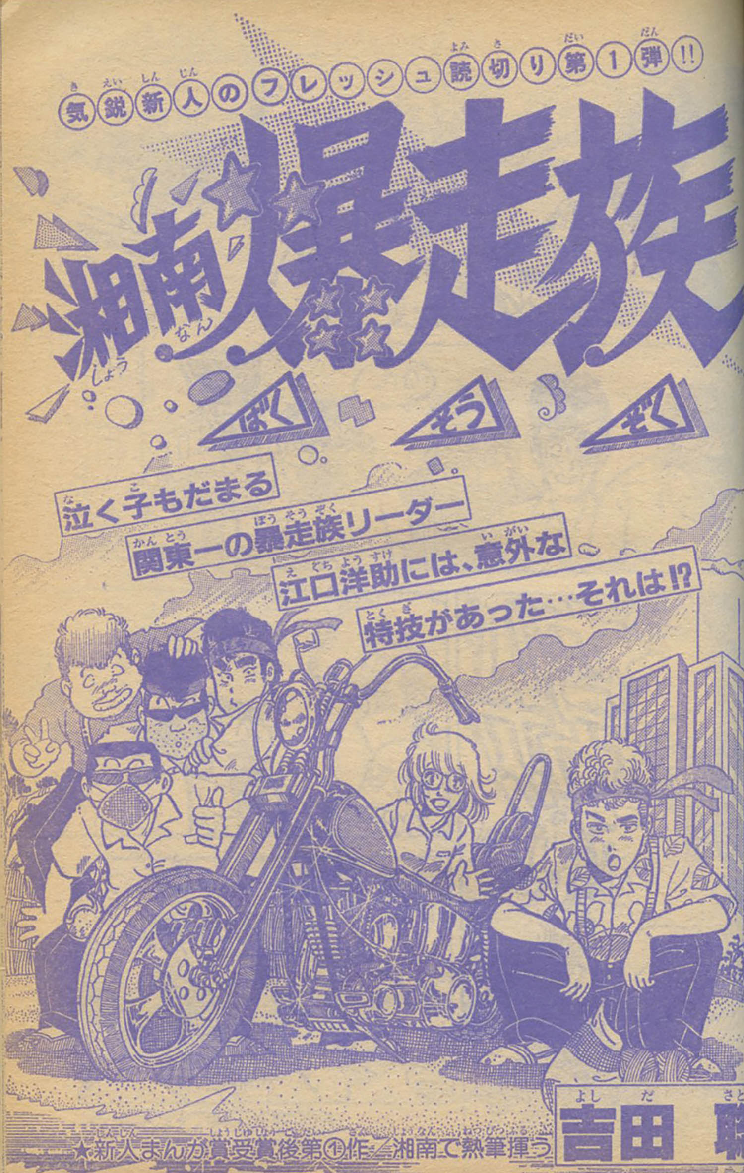 少年キング「湘南爆走族」読切第1弾+予告号セット1982(S57)09.10.No.3