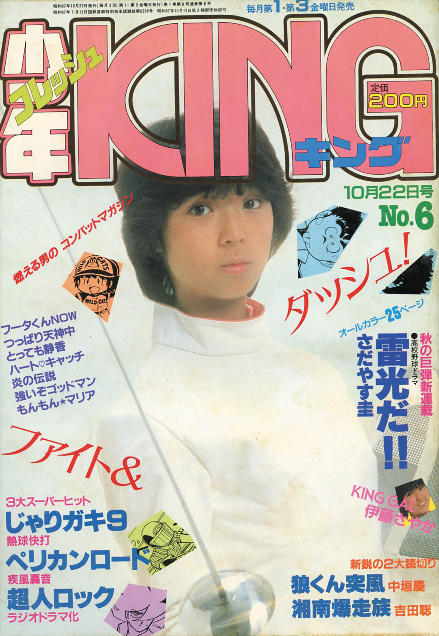 少年キング「湘南爆走族」読切第2弾1982(S57)10.22.No.6
