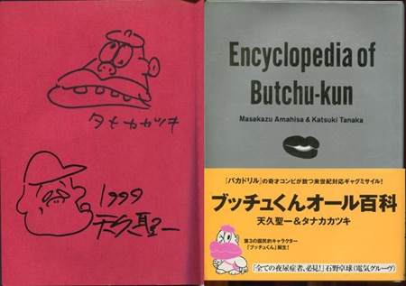天久聖一/タナカカツキ 直筆イラストサイン本「ブッチュくんオール百科」