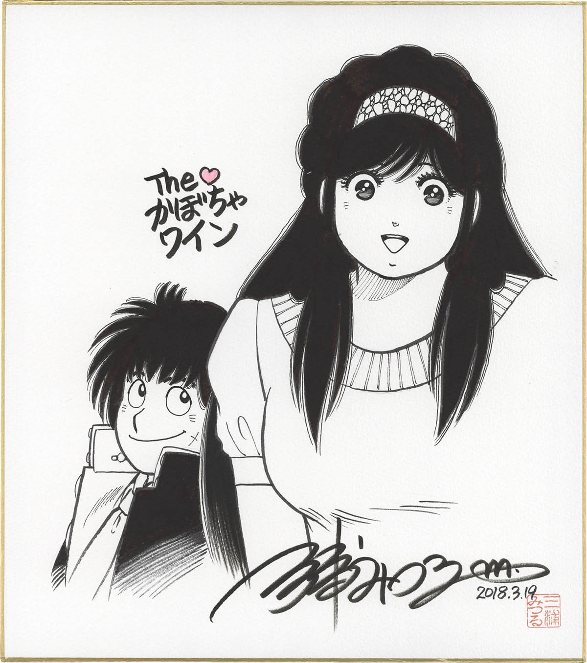 4096] 三浦みつる 直筆色紙「The・かぼちゃワイン」
