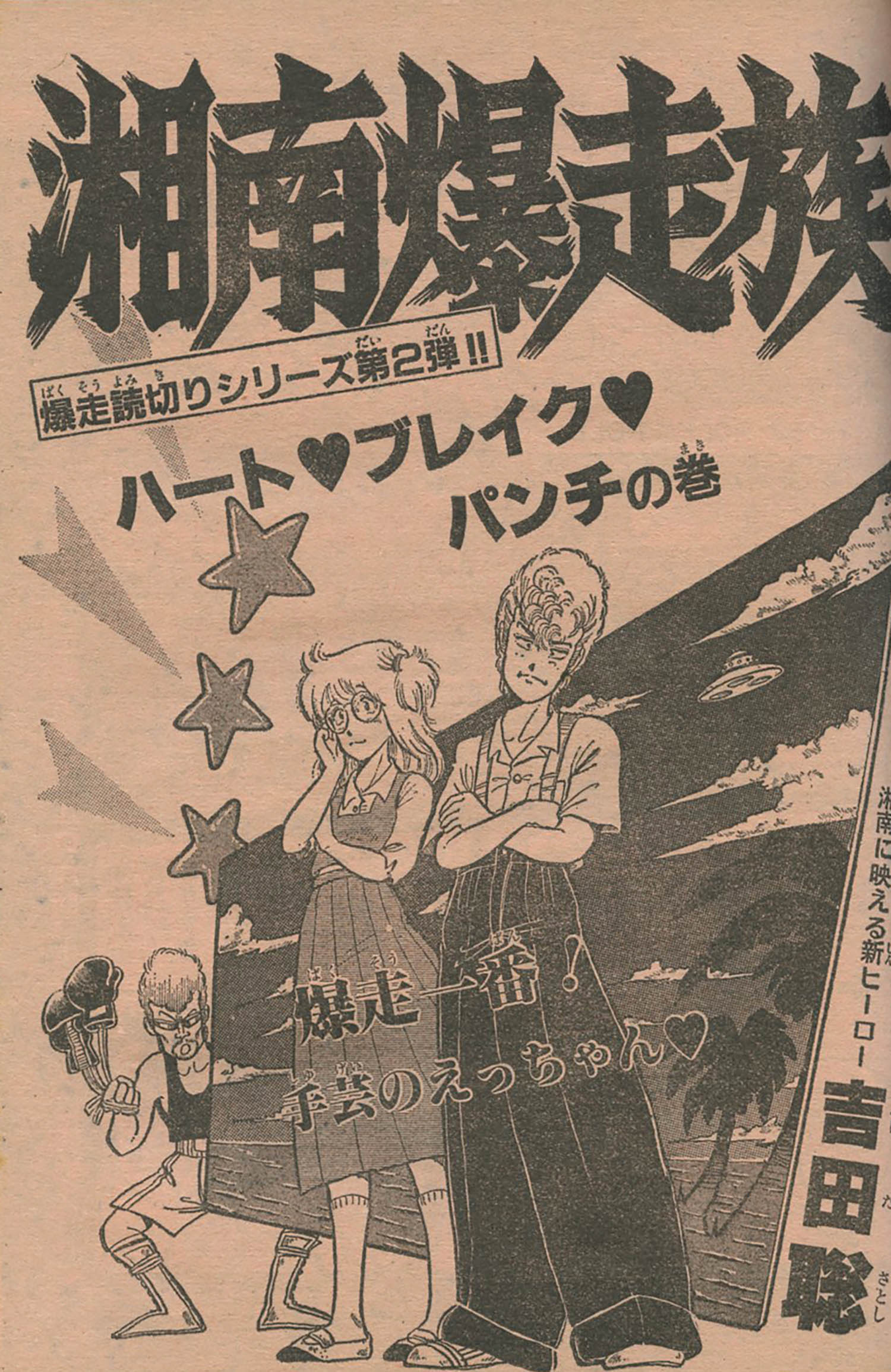 少年キング「湘南爆走族」読切第2弾1982(S57)10.22.No.6