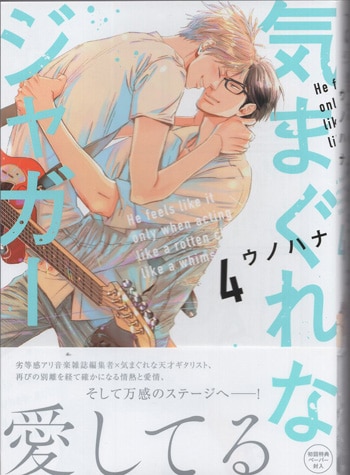 ウノハナ 直筆イラストサイン本「気まぐれなジャガー」4巻