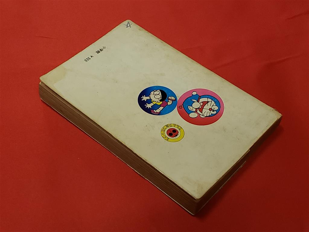 小学館 てんとう虫コミックス 藤子不二雄 ドラえもん 2巻 初版