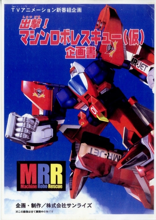 早割シーズン券 出撃!マシンロボレスキュー 企画書 イラスト集、原画集