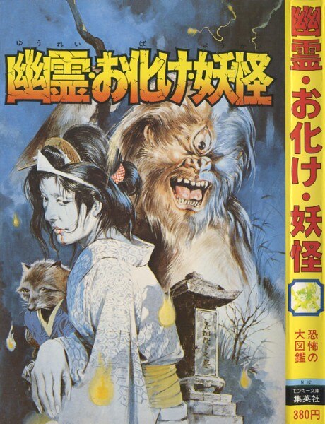集英社/モンキー文庫『幽霊・お化け・妖怪』