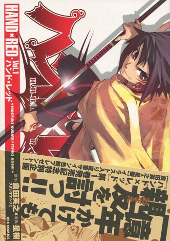 星樹/倉田英之 直筆サイン本「ハンド×レッド」1巻
