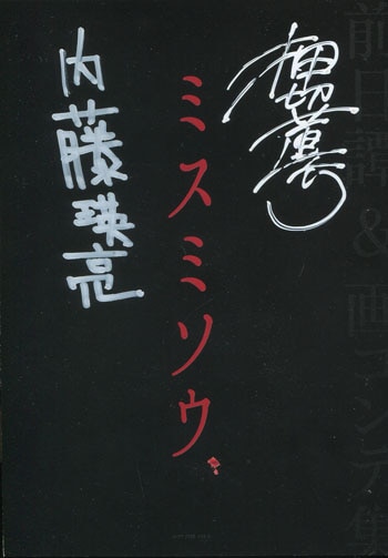【最安値】 PG-9441]「ミスミソウ」前日譚&画コンテ集 押切蓮 直筆サイン本 青年