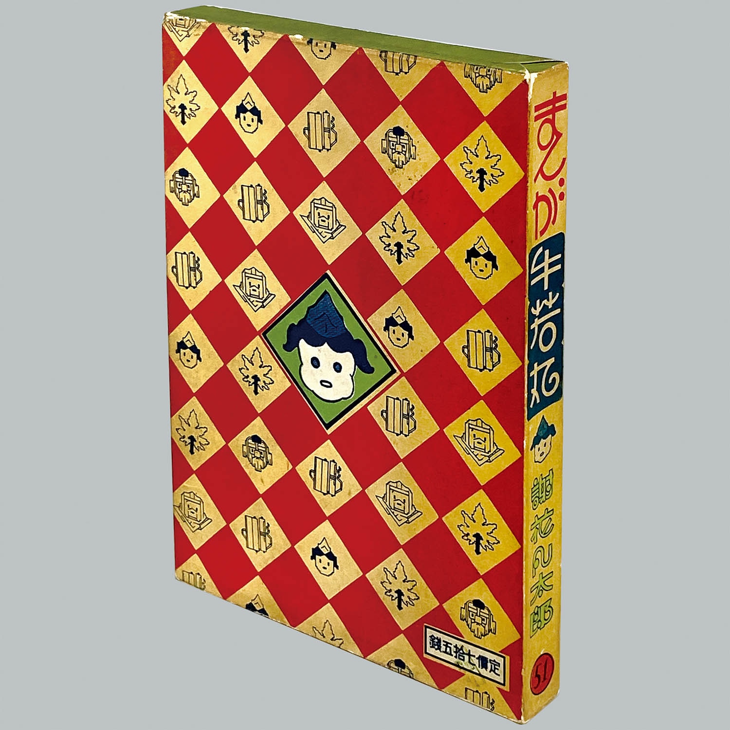 9013] 中村書店/謝花凡太郎「まんが牛若丸 ・初版 函付」