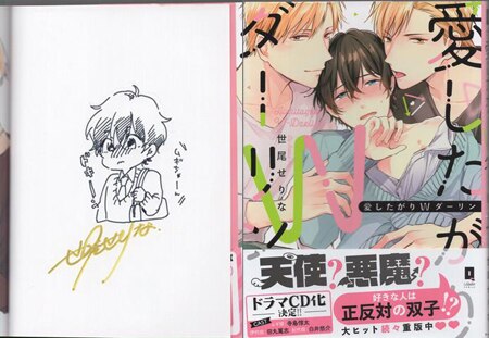 公式 世尾せりな 直筆イラストサイン本「愛したがりWダーリン」 ボーイズラブ