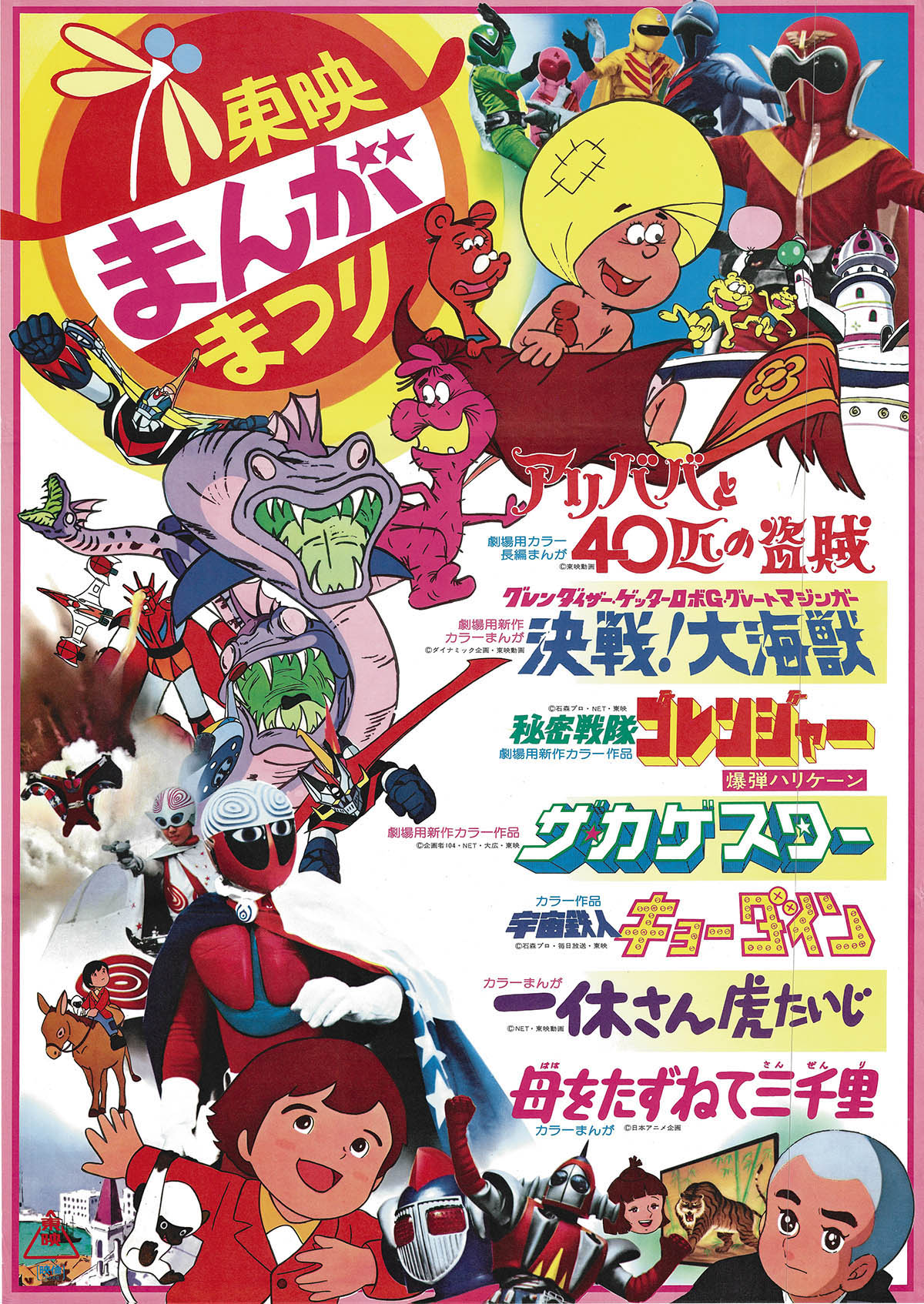 1976年7月 東映まんがまつり ポスター
