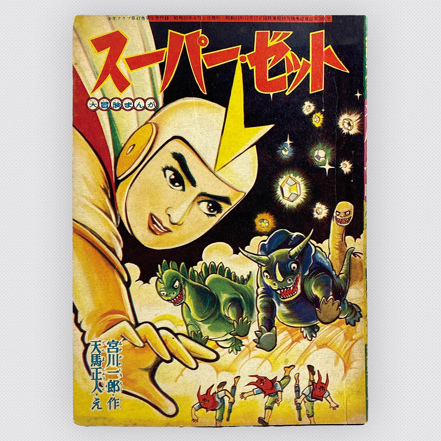 8518] 天馬正人「スーパー・ゼット 1960年(昭和35年)4月」ふろく