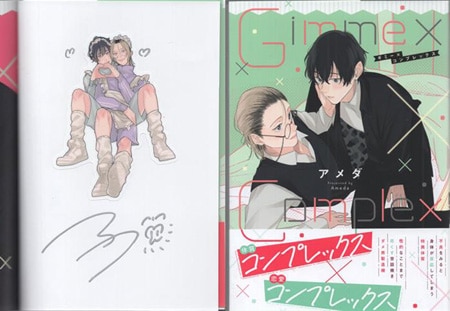 アメダ 直筆サイン本「Gimme x Complex」