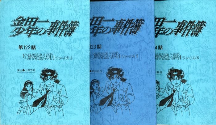 金田一少年の事件簿 アニメ 台本