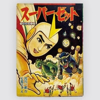 杉浦茂「八百八狸」1955(S30)03ふろく