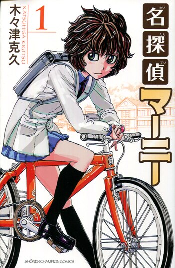 PG-3419]名探偵マーニー 1巻 直筆イラストサイン本 木々津克久