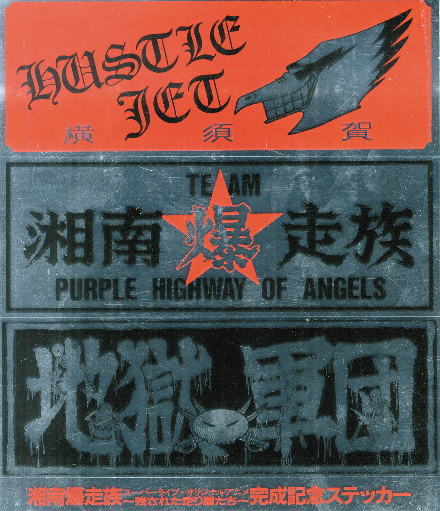 1980年代.当時物、湘南爆走族リ−ダ− Amazon.co.jp: 湘南爆走