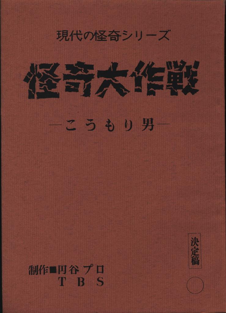 怪奇大作戦 NO21 台本