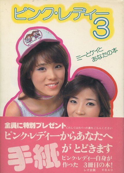 レオ企画 ピンク レディー ケイとミーの作った本 全3冊セット レオ企画 ピンク レディー ケイとミーの作った本 全3冊セット