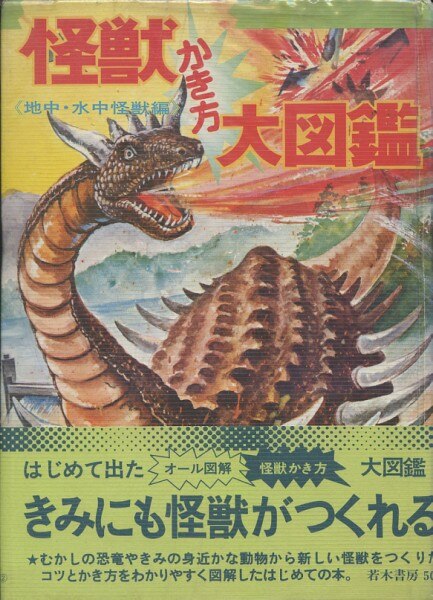 若木書房『怪獣かき方大図鑑』地中・水中怪獣編