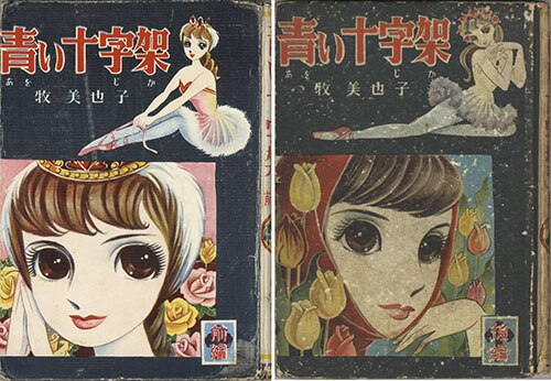 東光堂/牧美也子「青い十字架・前後編セット」