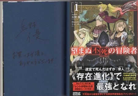 丘野優 直筆サイン本「望まぬ不死の冒険者」1巻