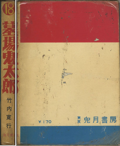 兎月書房/竹内寛行「墓場鬼太郎18・大東京の戦慄」