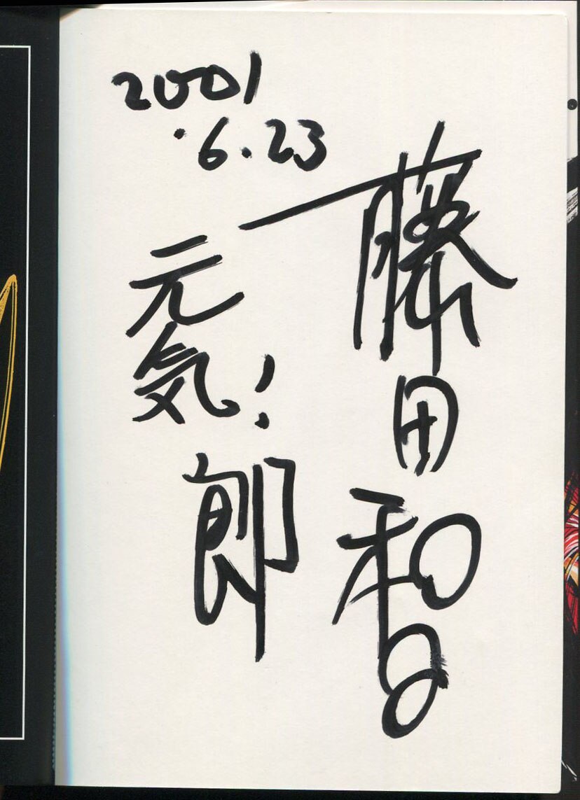 藤田和日郎 直筆サイン本「うしおととら」5巻