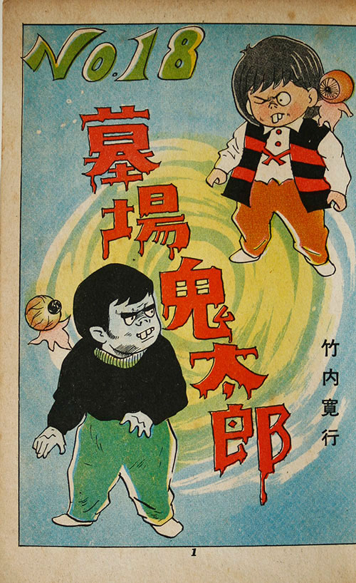 ☆レア☆長編怪奇物語 墓場鬼太郎13 竹内寛行 水木しげる 貸本 兎月
