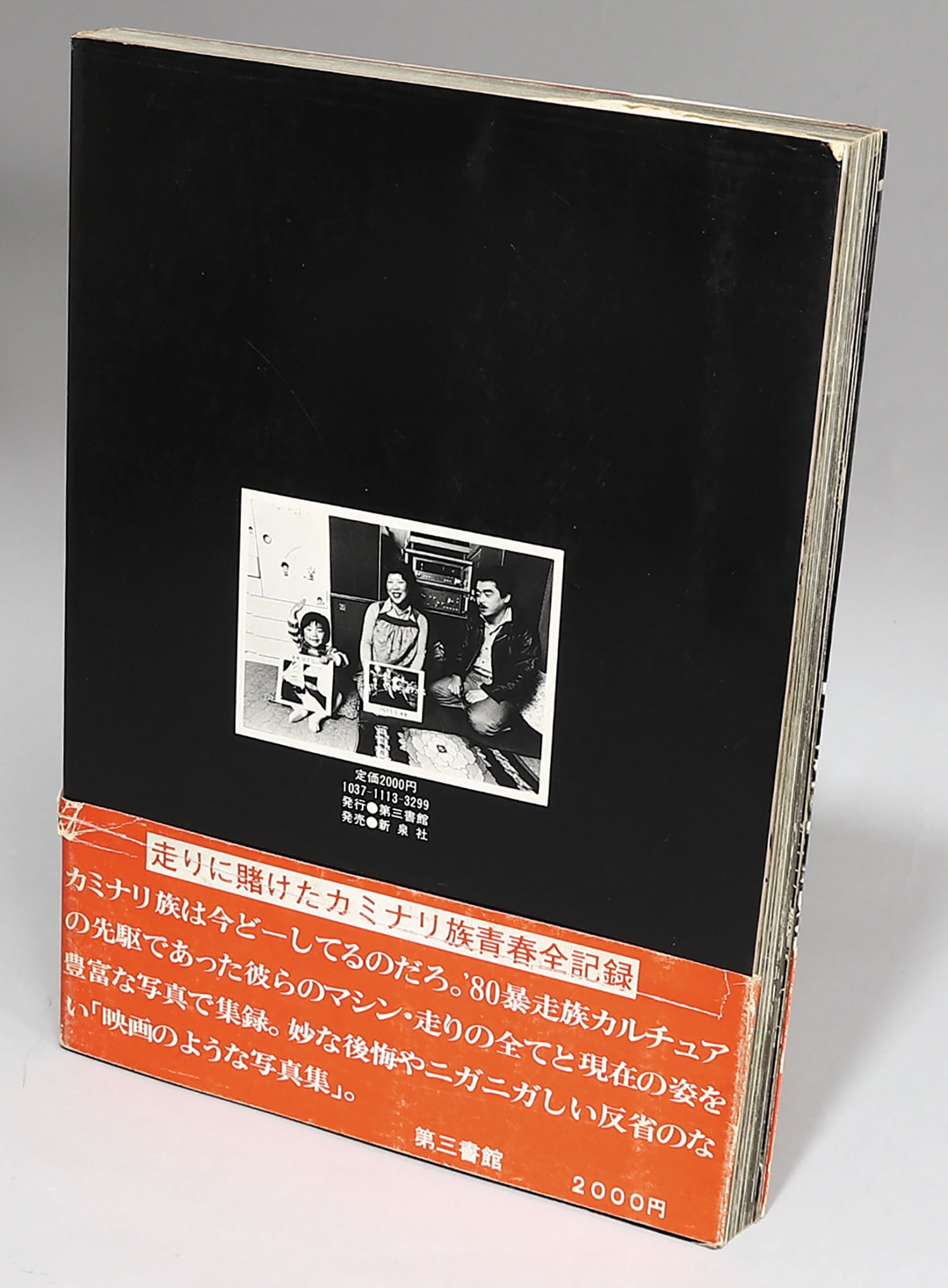 第三書館 '69新宿カミナリ族はいま… 第三書館 '69新宿カミナリ族はいま…