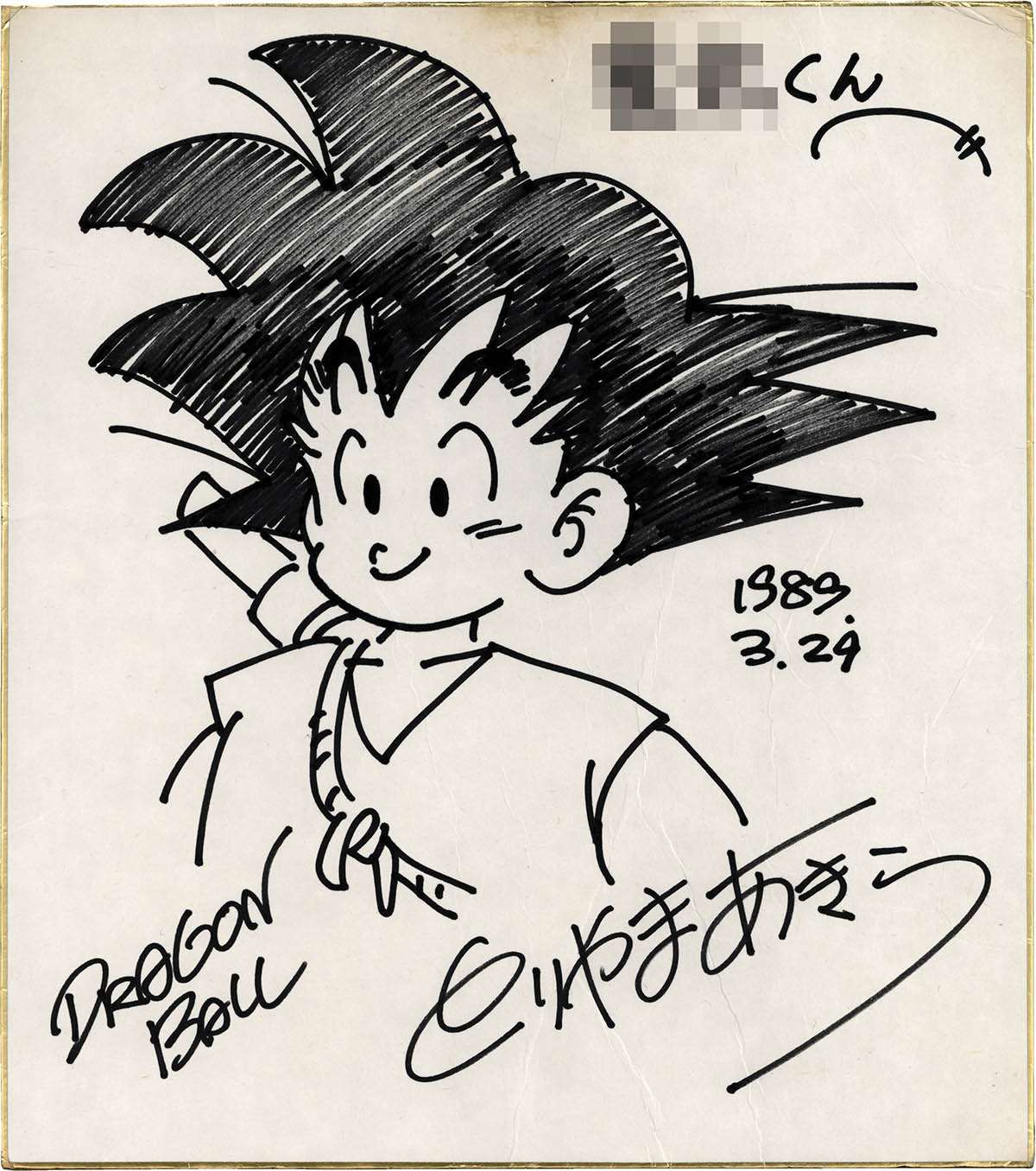 鳥山明　直筆サイン色紙【ドラゴンボール悟空青年期】 2088] 鳥山明 直筆サイン入りカラー複製色紙「ドラゴンボール