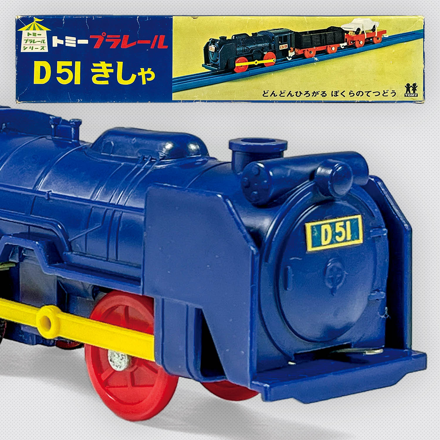 大人の上質  5204] プラレール D51 きしゃ 青 車両単品