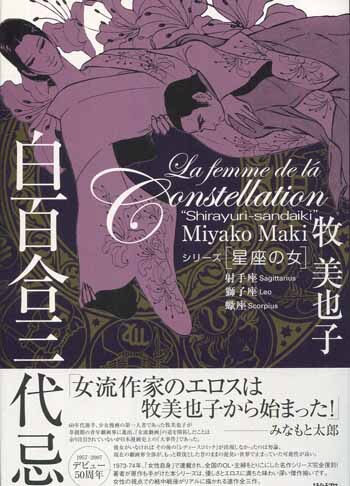牧美也子 星座の女シリーズ 全巻セット【直筆サイン入り・初版】 牧美也子 星座の女シリーズ 全巻セット【直筆サイン入り・初版