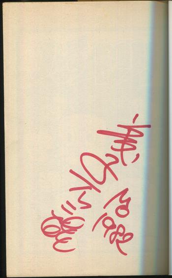 直筆サイン本 藤子不二雄 忍者ハットリくん 2