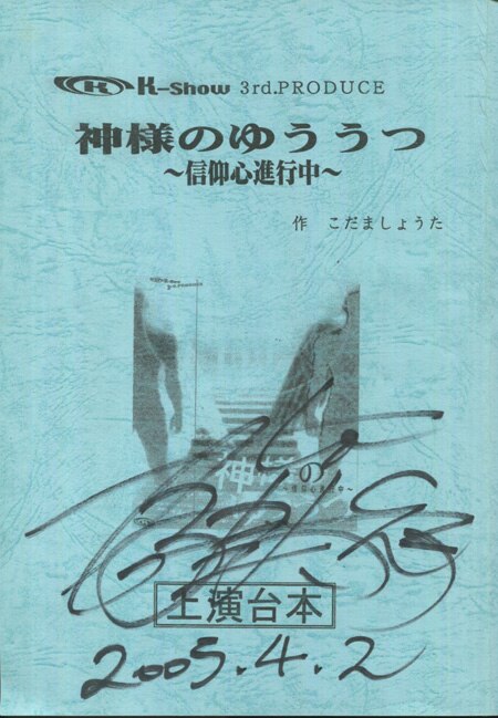 伊藤健太郎 直筆サイン入り台本「神様のゆううつ～信仰心進行中～」